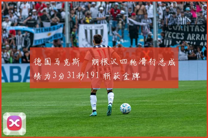 德国马克斯・朗根汉四轮滑行总成绩为3分31秒191 斩获金牌