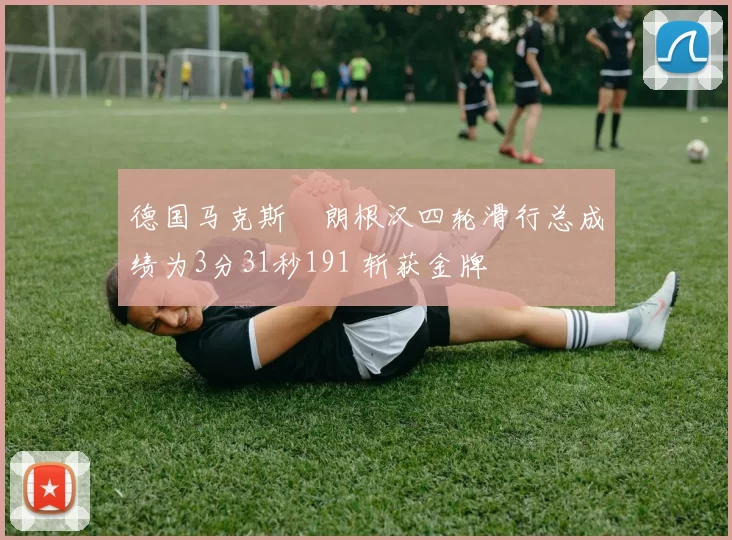 德国马克斯・朗根汉四轮滑行总成绩为3分31秒191 斩获金牌