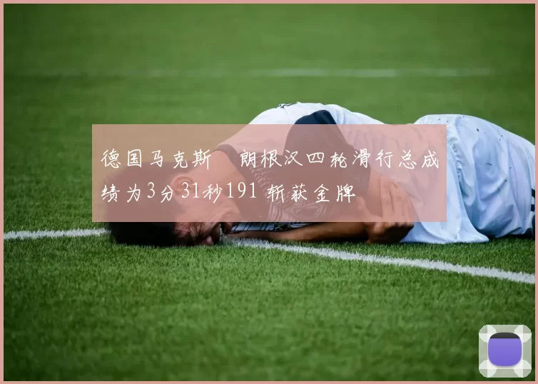 德国马克斯・朗根汉四轮滑行总成绩为3分31秒191 斩获金牌