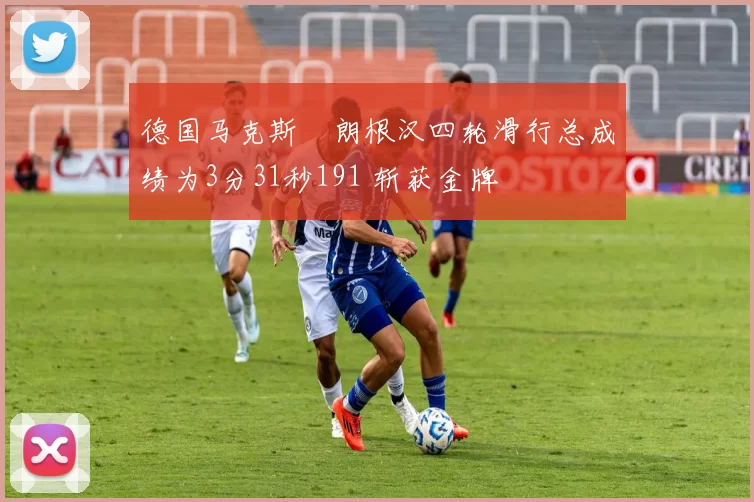 德国马克斯・朗根汉四轮滑行总成绩为3分31秒191 斩获金牌