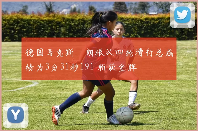 德国马克斯・朗根汉四轮滑行总成绩为3分31秒191 斩获金牌