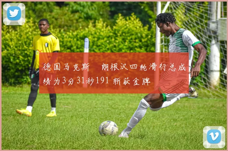 德国马克斯・朗根汉四轮滑行总成绩为3分31秒191 斩获金牌
