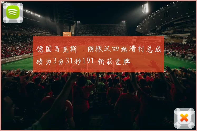 德国马克斯・朗根汉四轮滑行总成绩为3分31秒191 斩获金牌