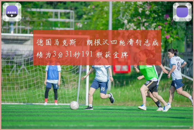 德国马克斯・朗根汉四轮滑行总成绩为3分31秒191 斩获金牌