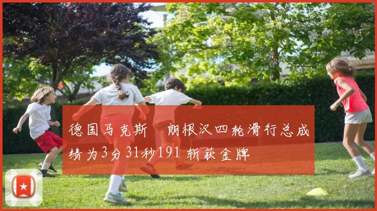 德国马克斯・朗根汉四轮滑行总成绩为3分31秒191 斩获金牌