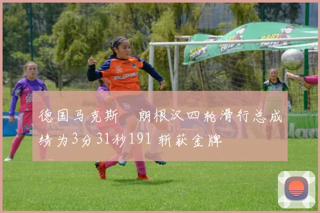 德国马克斯・朗根汉四轮滑行总成绩为3分31秒191 斩获金牌