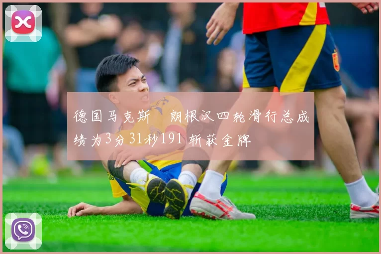 德国马克斯・朗根汉四轮滑行总成绩为3分31秒191 斩获金牌