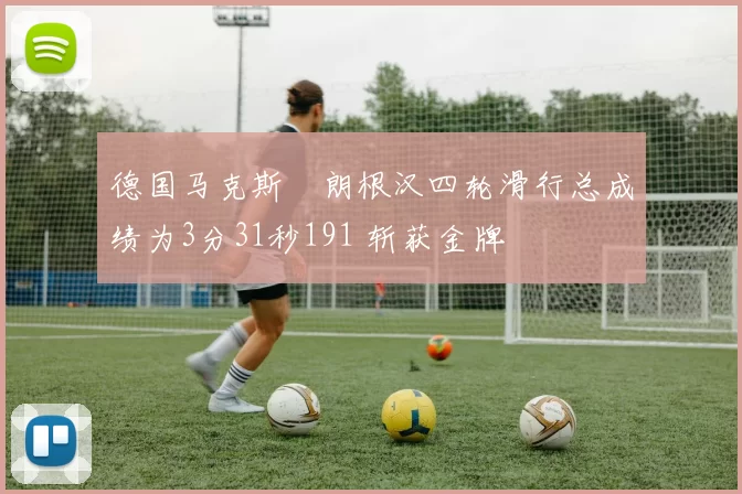 德国马克斯・朗根汉四轮滑行总成绩为3分31秒191 斩获金牌
