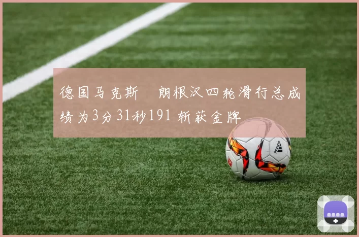 德国马克斯・朗根汉四轮滑行总成绩为3分31秒191 斩获金牌