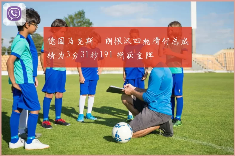 德国马克斯・朗根汉四轮滑行总成绩为3分31秒191 斩获金牌