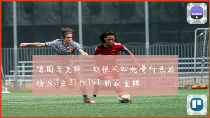 德国马克斯・朗根汉四轮滑行总成绩为3分31秒191 斩获金牌