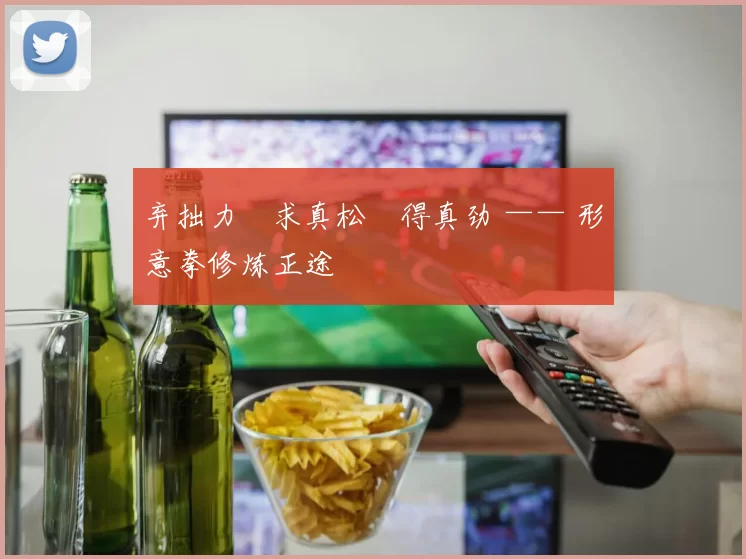 弃拙力・求真松・得真劲 —— 形意拳修炼正途