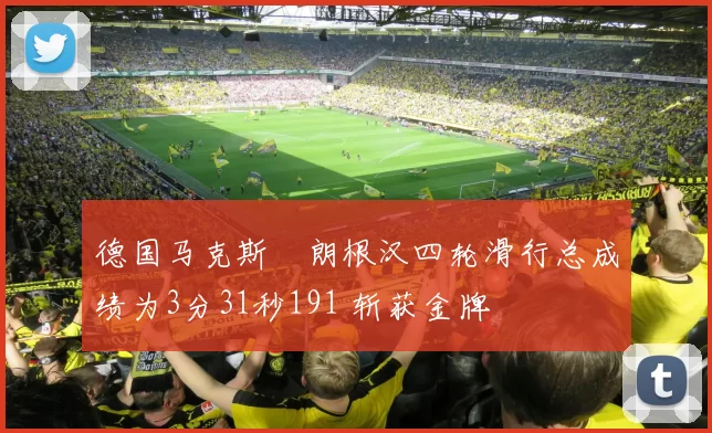德国马克斯・朗根汉四轮滑行总成绩为3分31秒191 斩获金牌