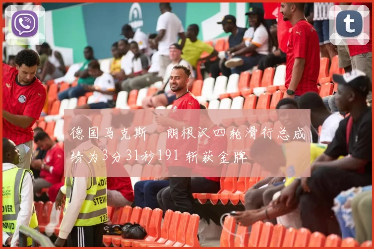 德国马克斯・朗根汉四轮滑行总成绩为3分31秒191 斩获金牌