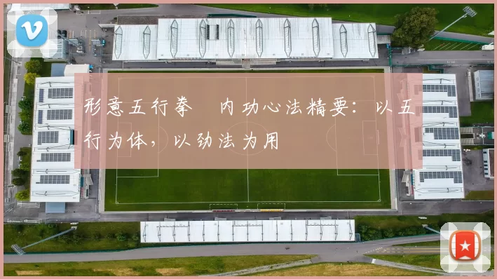 形意五行拳・内功心法精要：以五行为体，以劲法为用