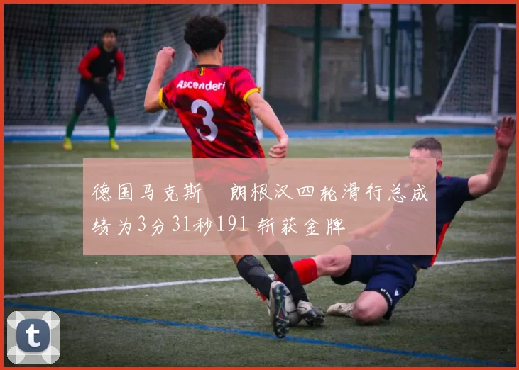 德国马克斯・朗根汉四轮滑行总成绩为3分31秒191 斩获金牌