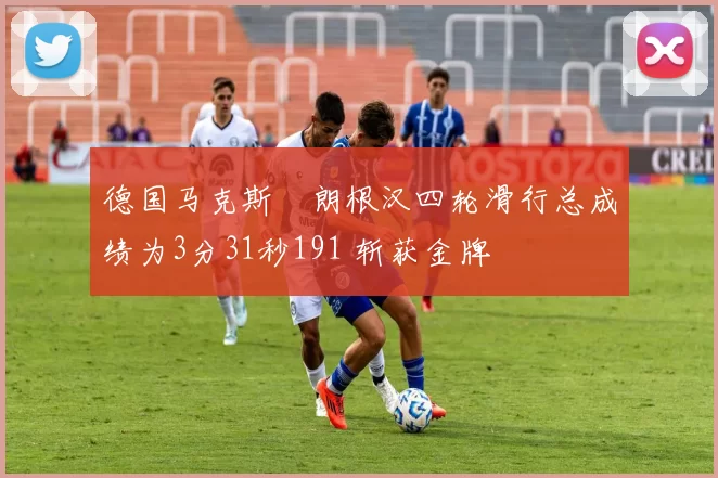 德国马克斯・朗根汉四轮滑行总成绩为3分31秒191 斩获金牌