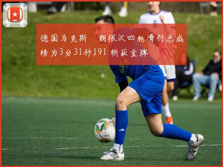 德国马克斯・朗根汉四轮滑行总成绩为3分31秒191 斩获金牌