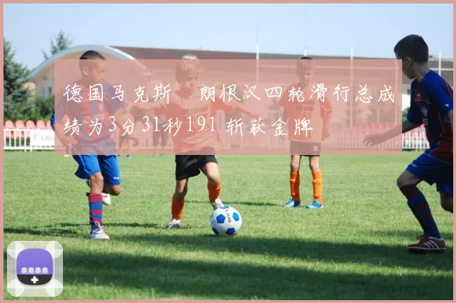德国马克斯・朗根汉四轮滑行总成绩为3分31秒191 斩获金牌