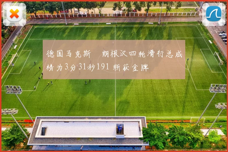 德国马克斯・朗根汉四轮滑行总成绩为3分31秒191 斩获金牌