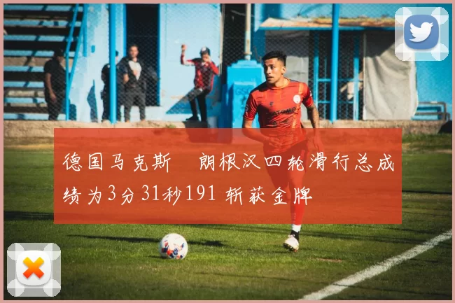 德国马克斯・朗根汉四轮滑行总成绩为3分31秒191 斩获金牌