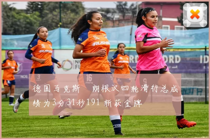 德国马克斯・朗根汉四轮滑行总成绩为3分31秒191 斩获金牌