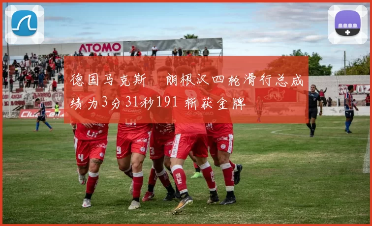 德国马克斯・朗根汉四轮滑行总成绩为3分31秒191 斩获金牌