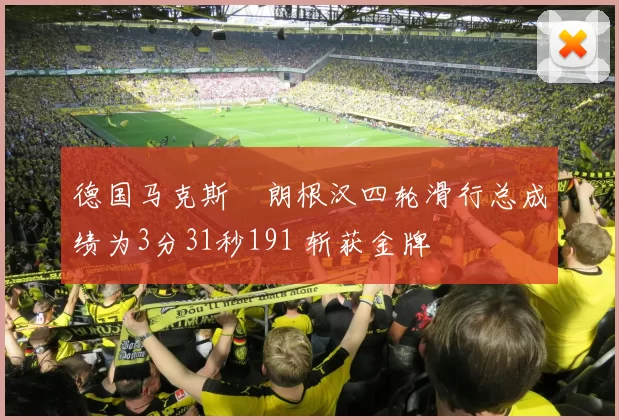 德国马克斯・朗根汉四轮滑行总成绩为3分31秒191 斩获金牌