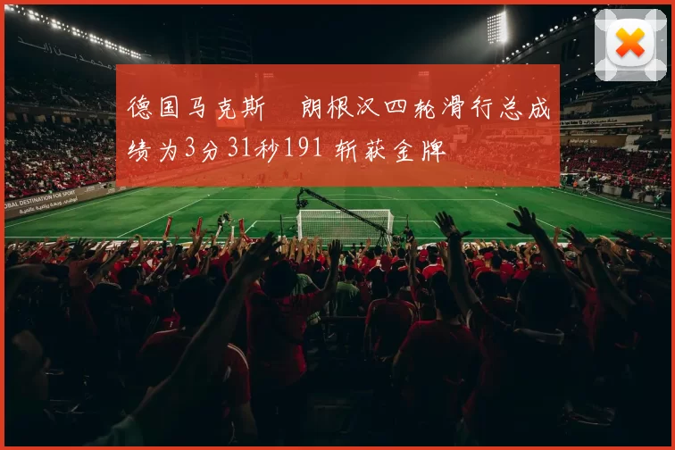 德国马克斯・朗根汉四轮滑行总成绩为3分31秒191 斩获金牌