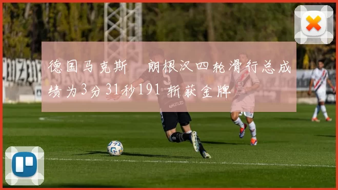 德国马克斯・朗根汉四轮滑行总成绩为3分31秒191 斩获金牌