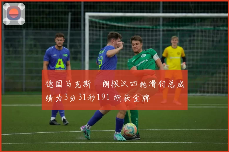 德国马克斯・朗根汉四轮滑行总成绩为3分31秒191 斩获金牌