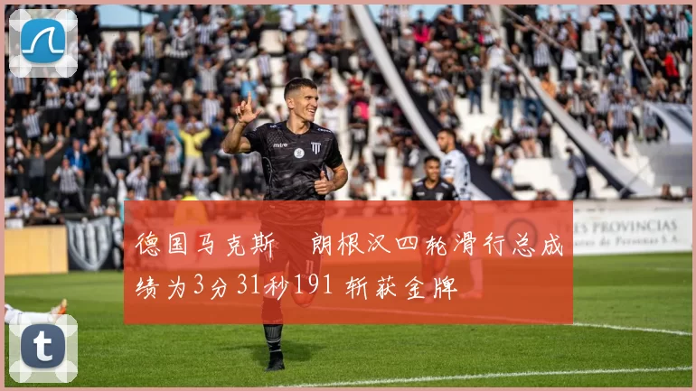 德国马克斯・朗根汉四轮滑行总成绩为3分31秒191 斩获金牌