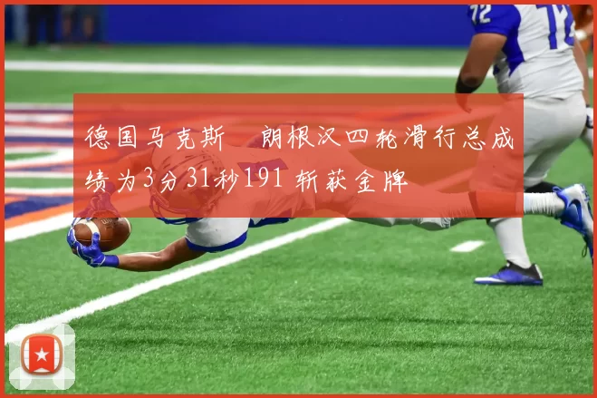 德国马克斯・朗根汉四轮滑行总成绩为3分31秒191 斩获金牌