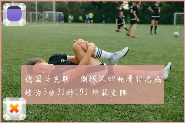 德国马克斯・朗根汉四轮滑行总成绩为3分31秒191 斩获金牌