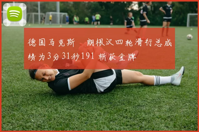 德国马克斯・朗根汉四轮滑行总成绩为3分31秒191 斩获金牌