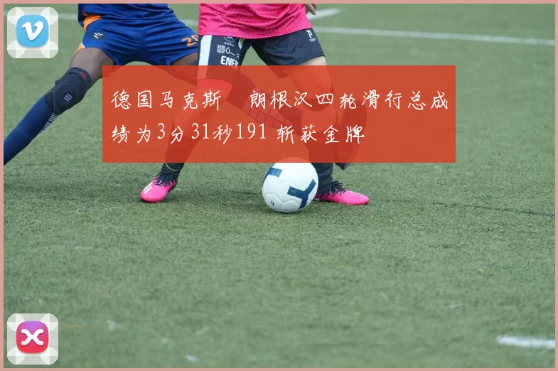 德国马克斯・朗根汉四轮滑行总成绩为3分31秒191 斩获金牌