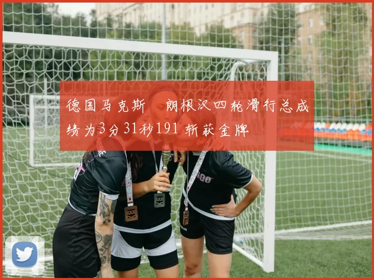 德国马克斯・朗根汉四轮滑行总成绩为3分31秒191 斩获金牌