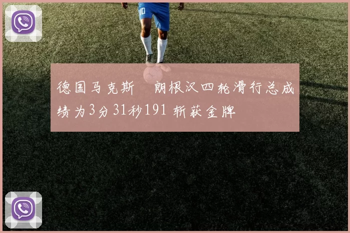 德国马克斯・朗根汉四轮滑行总成绩为3分31秒191 斩获金牌