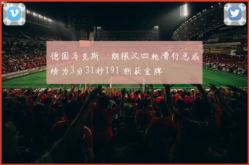 德国马克斯・朗根汉四轮滑行总成绩为3分31秒191 斩获金牌