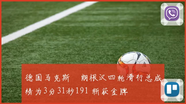 德国马克斯・朗根汉四轮滑行总成绩为3分31秒191 斩获金牌