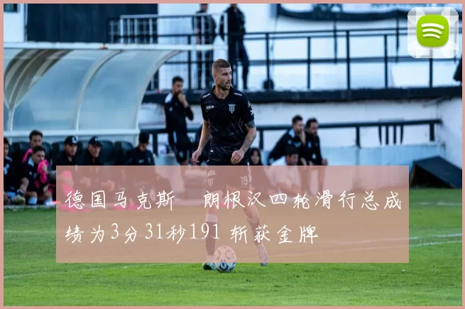 德国马克斯・朗根汉四轮滑行总成绩为3分31秒191 斩获金牌