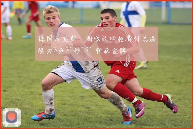 德国马克斯・朗根汉四轮滑行总成绩为3分31秒191 斩获金牌
