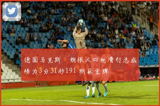 德国马克斯・朗根汉四轮滑行总成绩为3分31秒191 斩获金牌