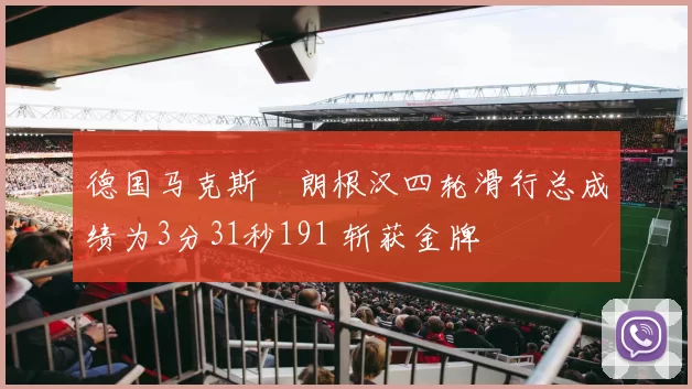 德国马克斯・朗根汉四轮滑行总成绩为3分31秒191 斩获金牌