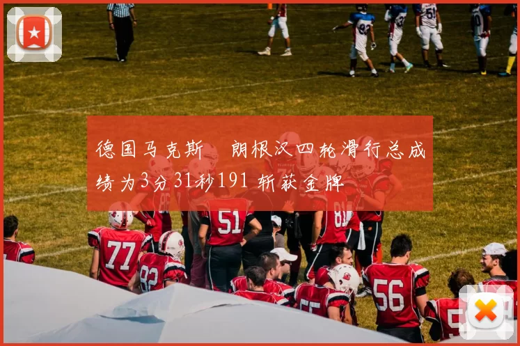 德国马克斯・朗根汉四轮滑行总成绩为3分31秒191 斩获金牌