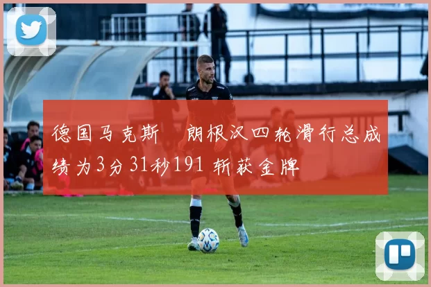 德国马克斯・朗根汉四轮滑行总成绩为3分31秒191 斩获金牌