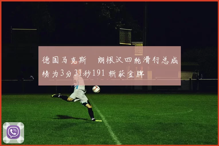 德国马克斯・朗根汉四轮滑行总成绩为3分31秒191 斩获金牌