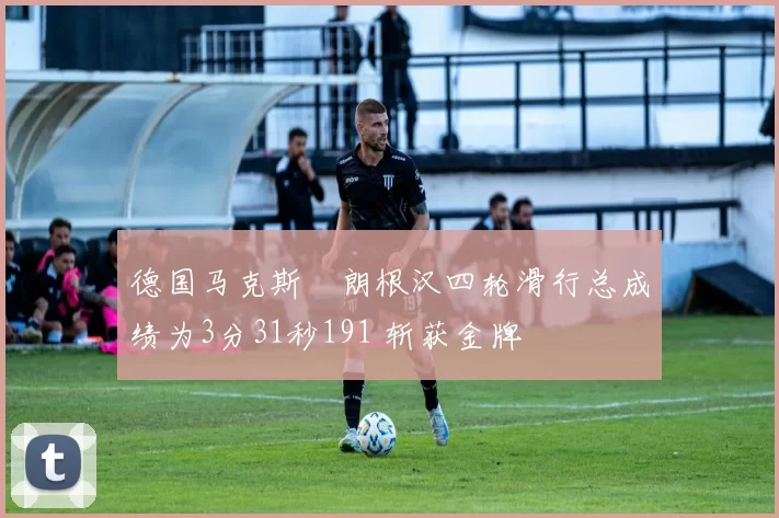德国马克斯・朗根汉四轮滑行总成绩为3分31秒191 斩获金牌