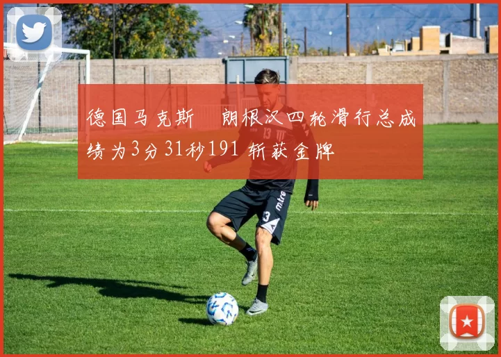 德国马克斯・朗根汉四轮滑行总成绩为3分31秒191 斩获金牌