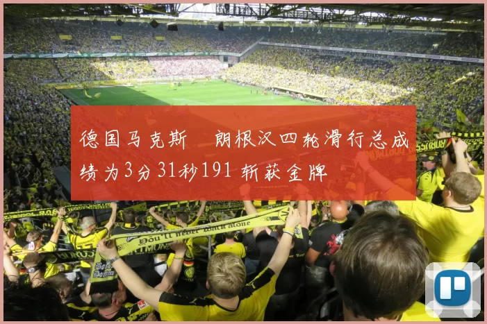 德国马克斯・朗根汉四轮滑行总成绩为3分31秒191 斩获金牌